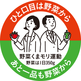 ひと口目は野菜からあと一品も野菜から