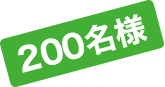 200名様