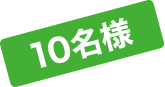 10名様