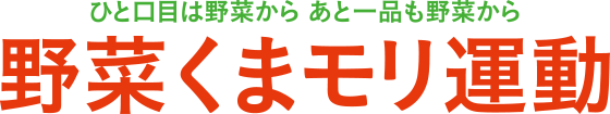 野菜くまモリ運動